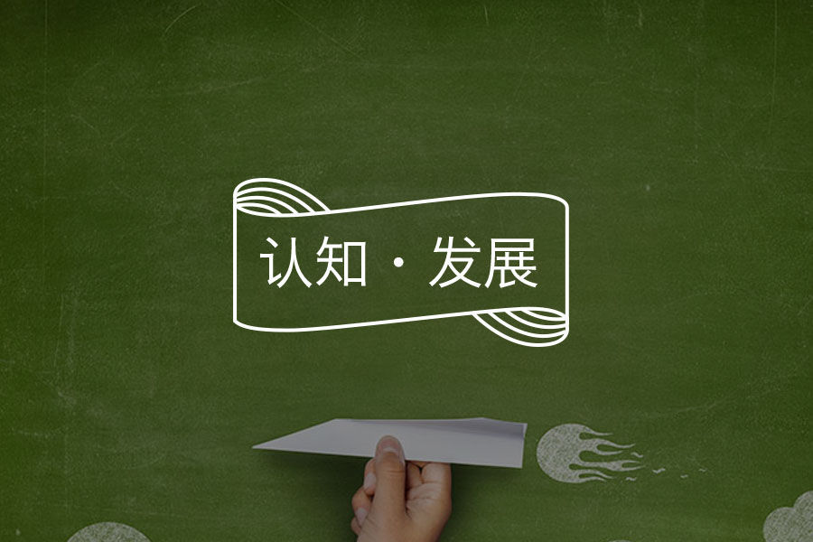 错误的思想从哪来？-心理学文章-壹心理