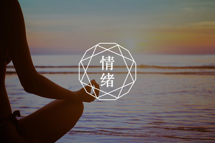 如何控制情绪?试试这两个技巧-心理学文章-壹心理 如何控制情绪?试试这两个技巧-心理学文章-壹心理